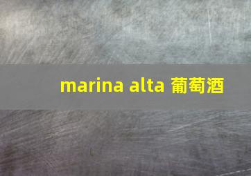 marina alta 葡萄酒